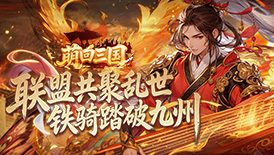 新游来袭！【萌回三国】6月15号早上10点首服，等你来称霸三国！